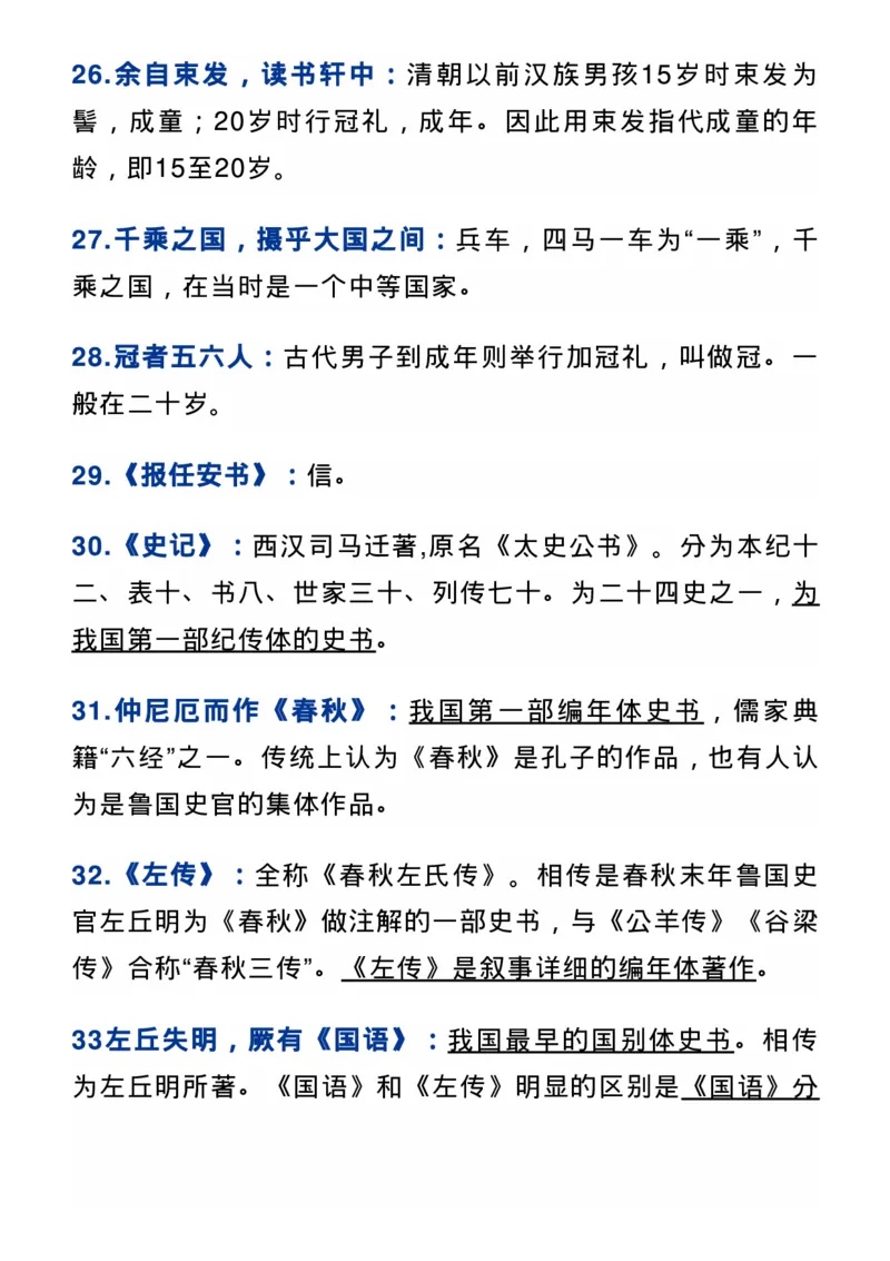 收藏！高中语文课本文化常识梳理（新教材）_高中三年全科资料_高中_1高中基础资料包_A-高中必背9科知识点_语文