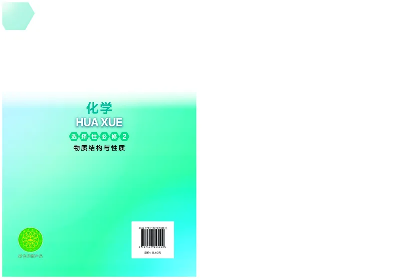 化学选择性必修2物质结构与性质_高中三年全科资料_高中_高中电子教材_高中化学_沪科版