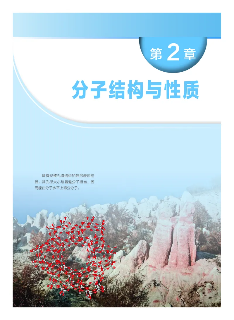 化学选择性必修2物质结构与性质_高中三年全科资料_高中_高中电子教材_高中化学_沪科版