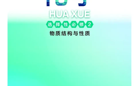 化学选择性必修2物质结构与性质_高中三年全科资料_高中_高中电子教材_高中化学_沪科版