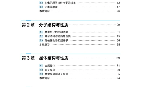 化学选择性必修2物质结构与性质_高中三年全科资料_高中_高中电子教材_高中化学_沪科版