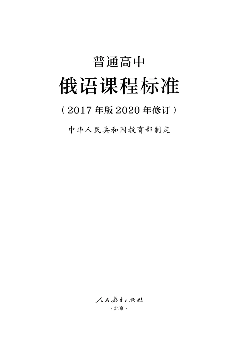 18.普通高中俄语课程标准（2017年版2020年修订）_电子课本_《普通高中课程标准》