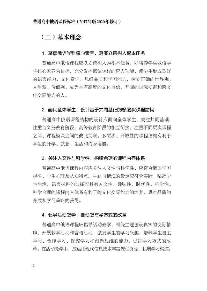 18.普通高中俄语课程标准（2017年版2020年修订）_电子课本_《普通高中课程标准》