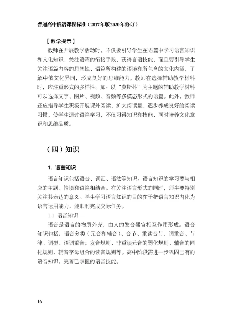 18.普通高中俄语课程标准（2017年版2020年修订）_电子课本_《普通高中课程标准》