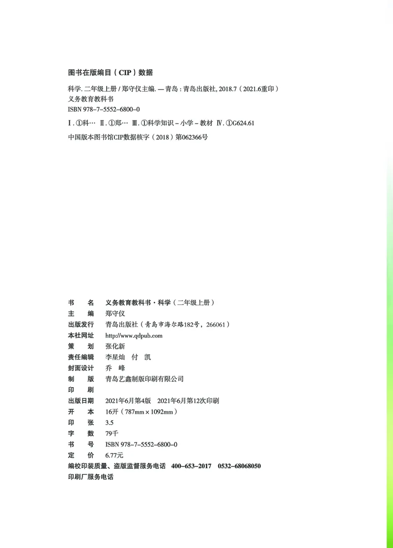 02六制二上科学_电子课本_小学电子课本_05科学_青岛版（63、54版）_小学科学青岛六三制1-6上册