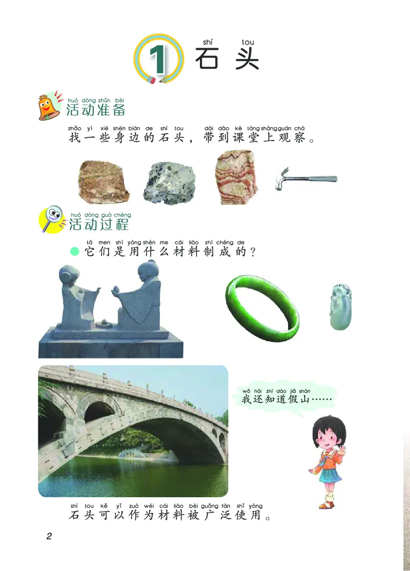 02六制二上科学_电子课本_小学电子课本_05科学_青岛版（63、54版）_小学科学青岛六三制1-6上册