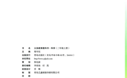 02六制二上科学_电子课本_小学电子课本_05科学_青岛版（63、54版）_小学科学青岛六三制1-6上册