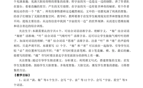 16宇宙的另一边优质教案_部编人教版3年级下册语文_（赠送）新版-2025年2月三年级下册语文资料(课件+教案)(赠送资料-不需要就不下载)_5.第五单元_16宇宙的另一边_教案