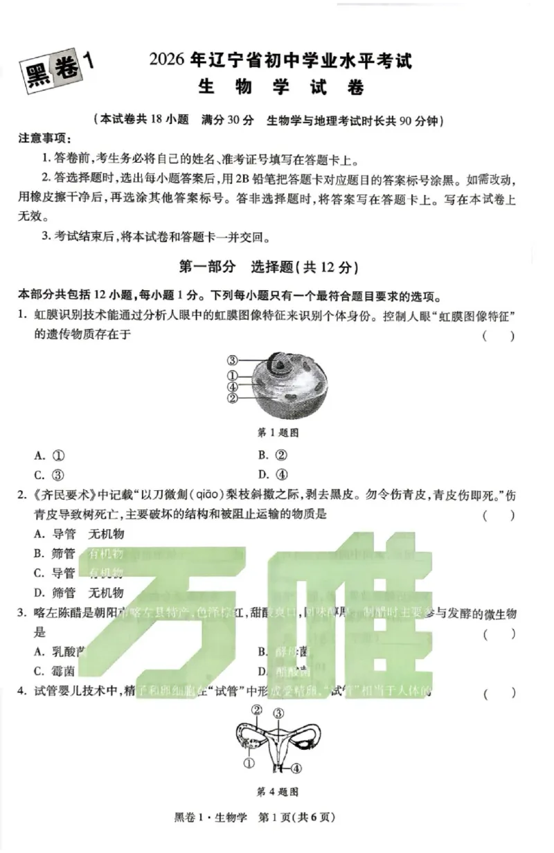 2026《万唯中考&bull;辽宁生地黑白卷》生物黑白卷_中考押题2026《中考押题》系列（9科全套实时更新中）_万唯2026版初中《万唯黑白卷》地生（辽宁）