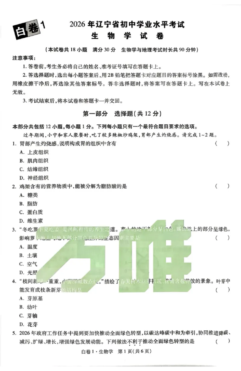 2026《万唯中考&bull;辽宁生地黑白卷》生物黑白卷_中考押题2026《中考押题》系列（9科全套实时更新中）_万唯2026版初中《万唯黑白卷》地生（辽宁）