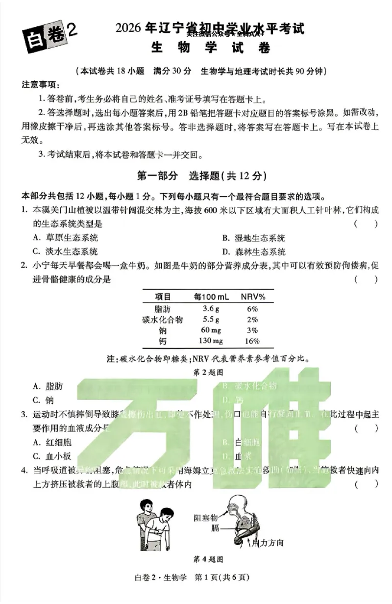 2026《万唯中考&bull;辽宁生地黑白卷》生物黑白卷_中考押题2026《中考押题》系列（9科全套实时更新中）_万唯2026版初中《万唯黑白卷》地生（辽宁）