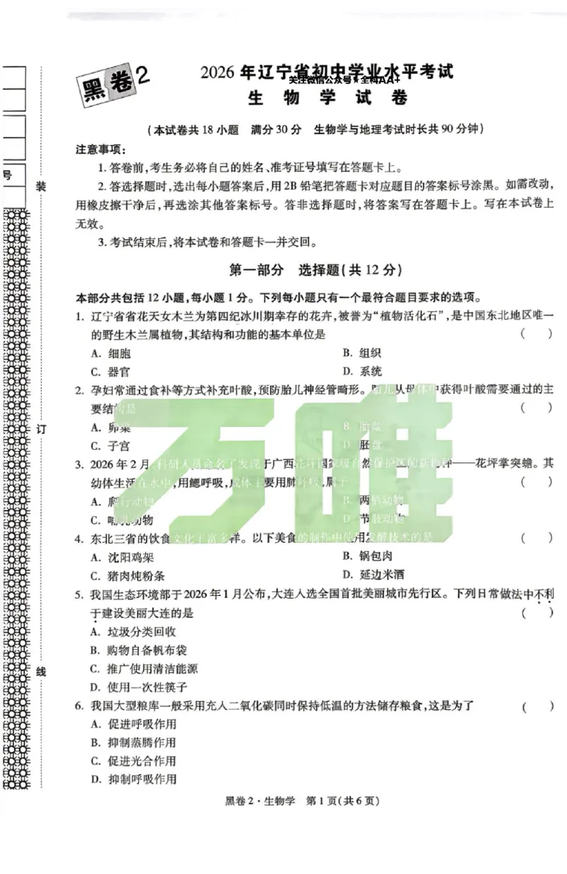 2026《万唯中考&bull;辽宁生地黑白卷》生物黑白卷_中考押题2026《中考押题》系列（9科全套实时更新中）_万唯2026版初中《万唯黑白卷》地生（辽宁）