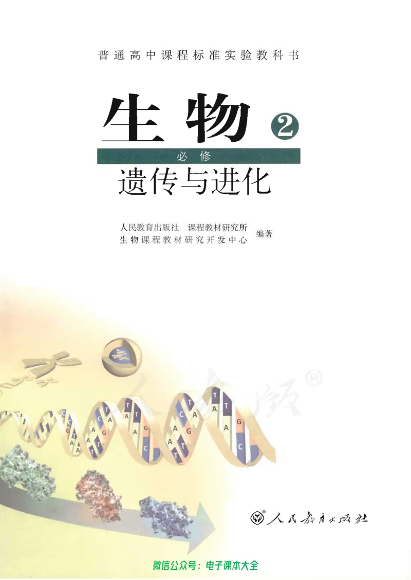 必修2《遗传与进化》_高中三年全科资料_高中_高中电子教材_旧教材_高中生物（人教旧版）_高中生物必修1-3（3本）