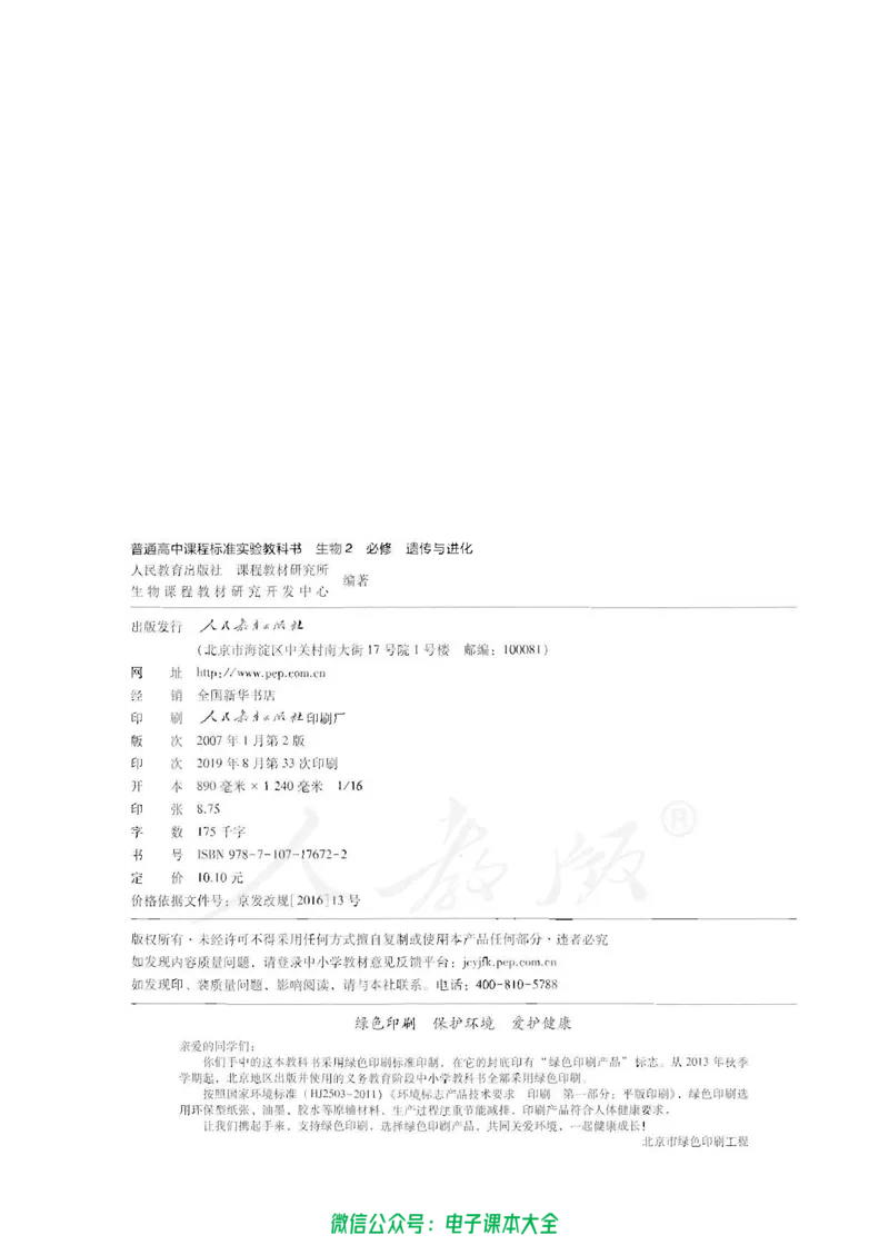 必修2《遗传与进化》_高中三年全科资料_高中_高中电子教材_旧教材_高中生物（人教旧版）_高中生物必修1-3（3本）