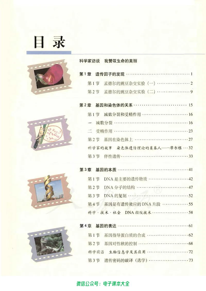 必修2《遗传与进化》_高中三年全科资料_高中_高中电子教材_旧教材_高中生物（人教旧版）_高中生物必修1-3（3本）