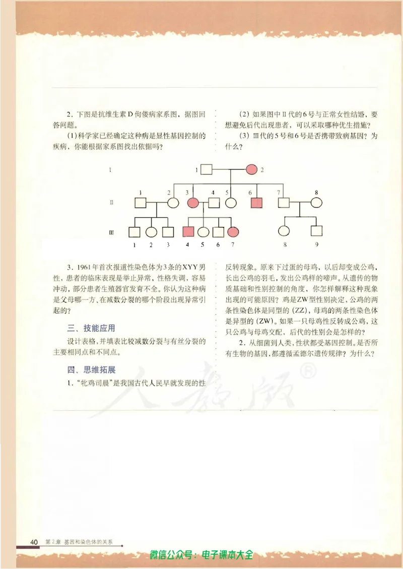 必修2《遗传与进化》_高中三年全科资料_高中_高中电子教材_旧教材_高中生物（人教旧版）_高中生物必修1-3（3本）