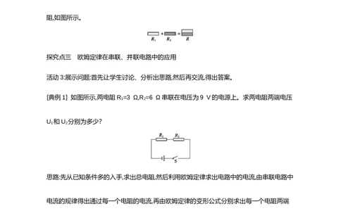17.4欧姆定律在串、并联电路中的应用（教案）2023-2024学年度人教版物理九年级全一册_初物_2024人教版初中物理八九年级上下册课件教案PPT试题电子版资料_九年级全册教案