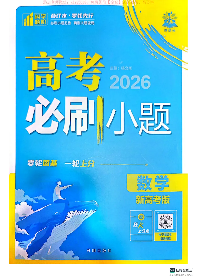 必刷小题&mdash;&mdash;数学_高中三年全科资料_高中_高中1_理想树2026版高考《必刷小题》8科全套_2026版理想树高考必刷小题数学