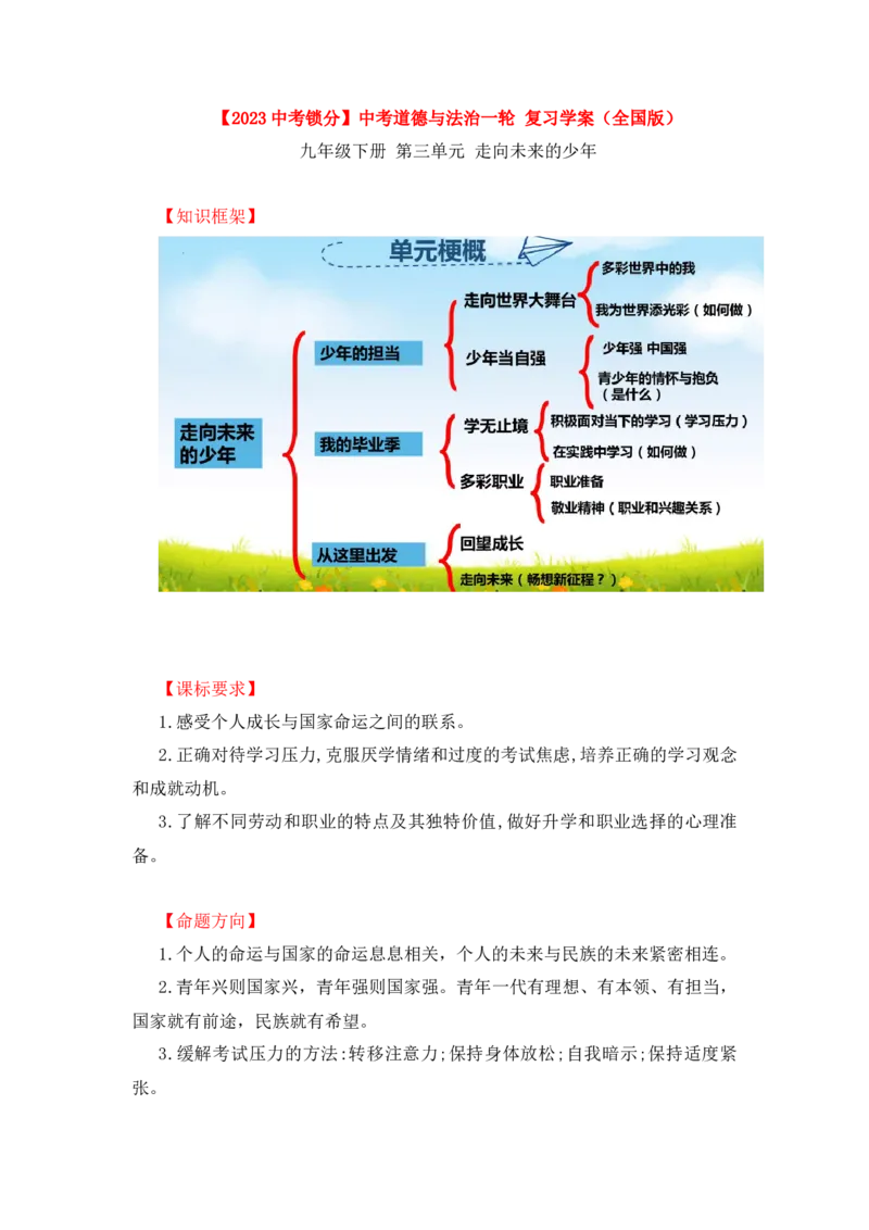 2023中考锁分中考道德与法治一轮复习学案（全国版）九下第三单元_9道法中考复习_2023年中考复习资料_一轮复习_2023高考锁分中考道德与法治一轮复习学案（全国版，含答案）