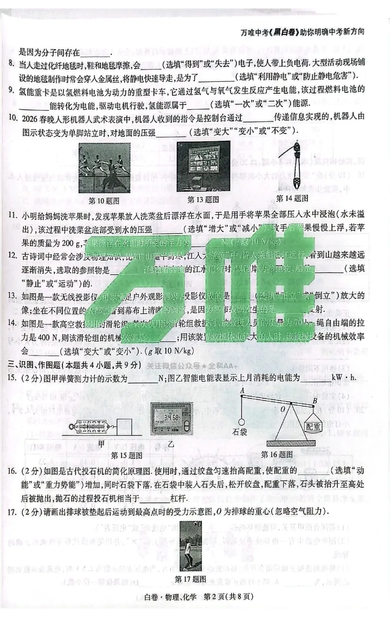 2026《万唯中考&bull;甘肃黑白卷》理化白卷_中考押题2026《中考押题》系列（9科全套实时更新中）_万唯2026版初中《万唯黑白卷》语英数理化（甘肃）