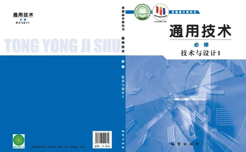 必修技术与设计1_高中三年全科资料_高中_高中电子教材_高中通用技术_地质版