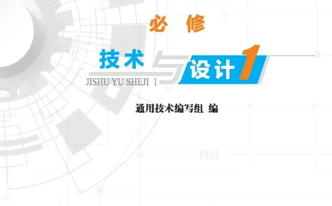 必修技术与设计1_高中三年全科资料_高中_高中电子教材_高中通用技术_地质版
