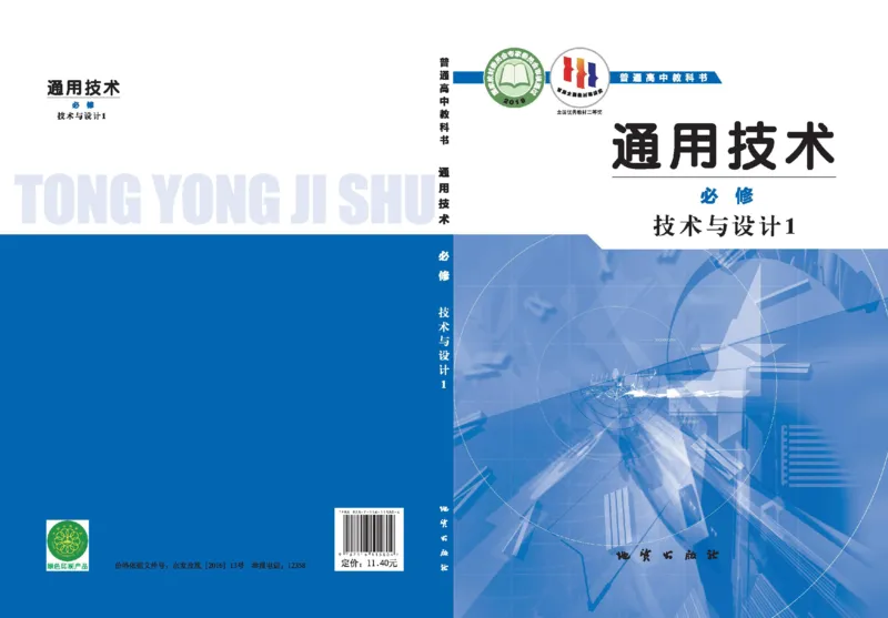 必修技术与设计1_高中三年全科资料_高中_高中电子教材_高中通用技术_地质版