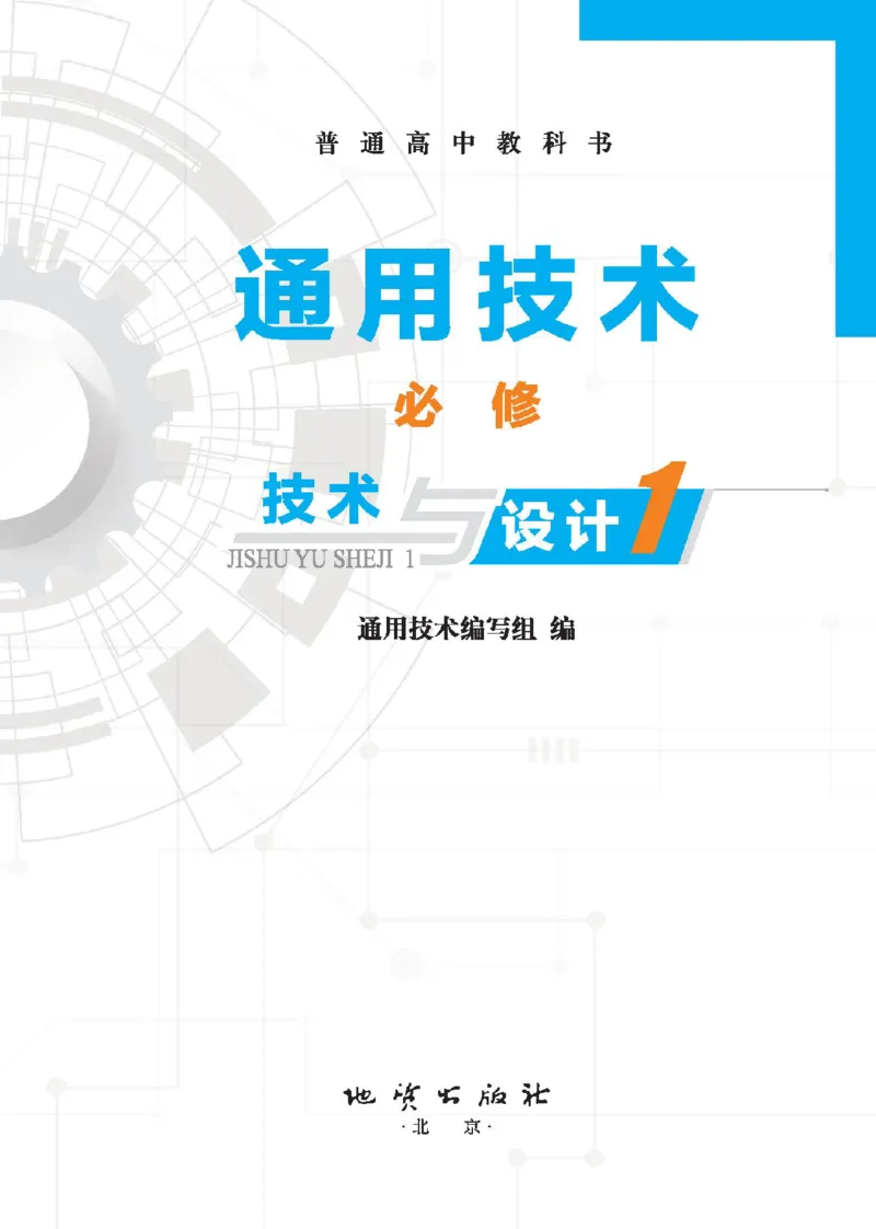 必修技术与设计1_高中三年全科资料_高中_高中电子教材_高中通用技术_地质版