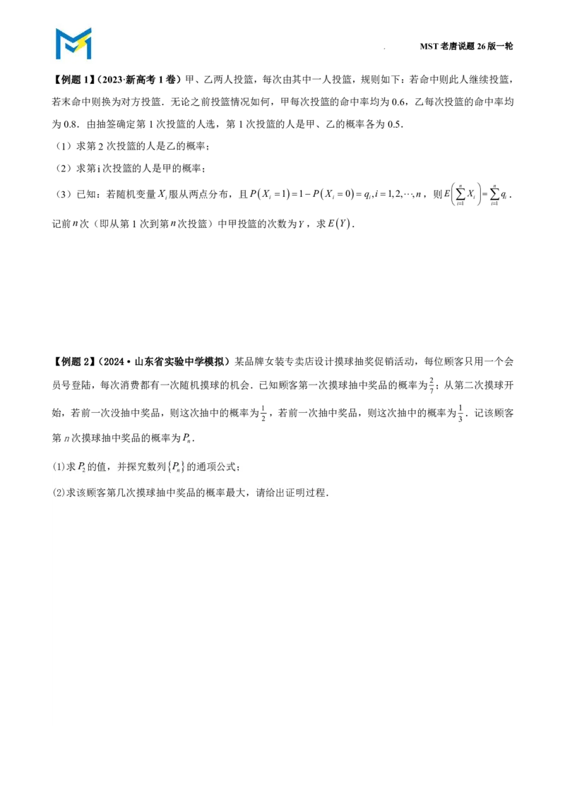拓展与数列结合的概率递推问题_高中三年全科资料_高中_2026年高考《MST高考》一轮复习系列（数学）_十一章