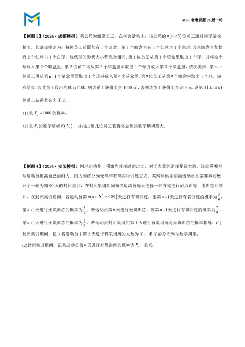 拓展与数列结合的概率递推问题_高中三年全科资料_高中_2026年高考《MST高考》一轮复习系列（数学）_十一章