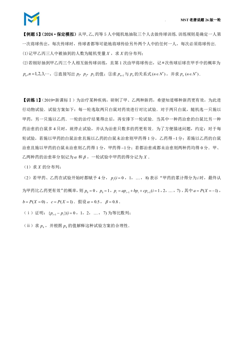 拓展与数列结合的概率递推问题_高中三年全科资料_高中_2026年高考《MST高考》一轮复习系列（数学）_十一章
