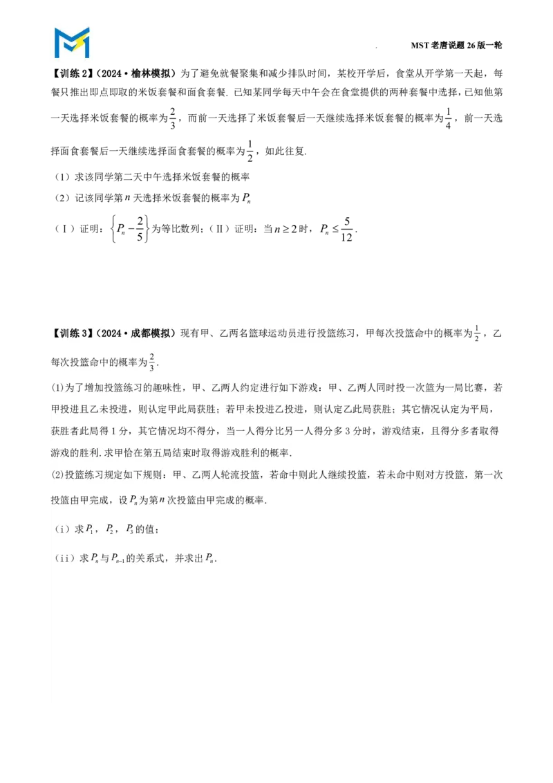 拓展与数列结合的概率递推问题_高中三年全科资料_高中_2026年高考《MST高考》一轮复习系列（数学）_十一章