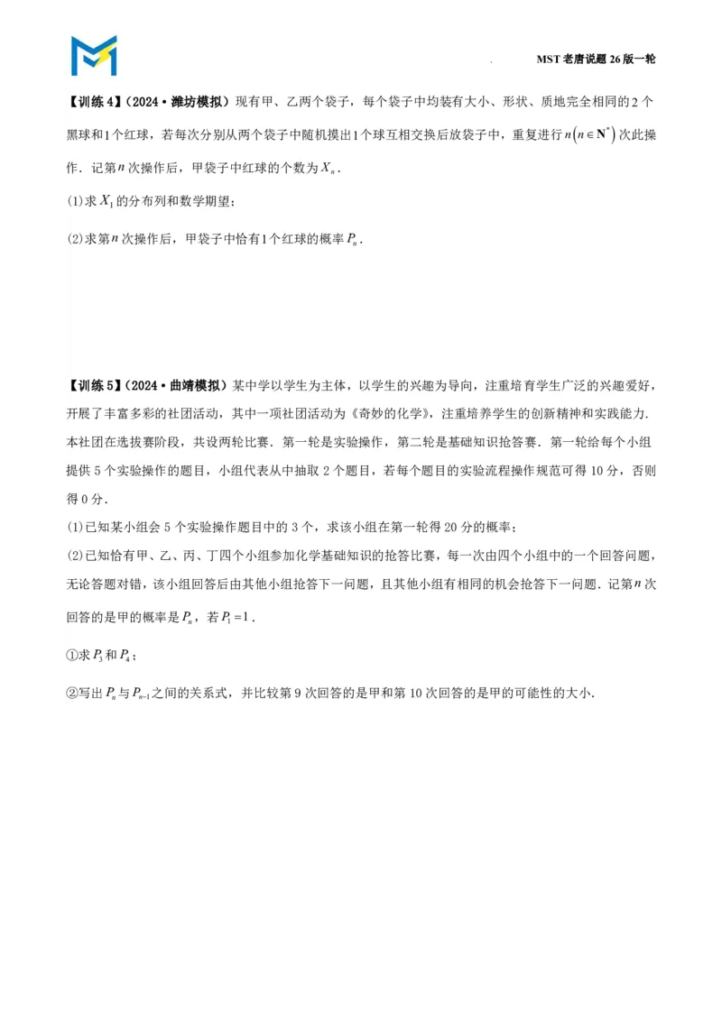 拓展与数列结合的概率递推问题_高中三年全科资料_高中_2026年高考《MST高考》一轮复习系列（数学）_十一章