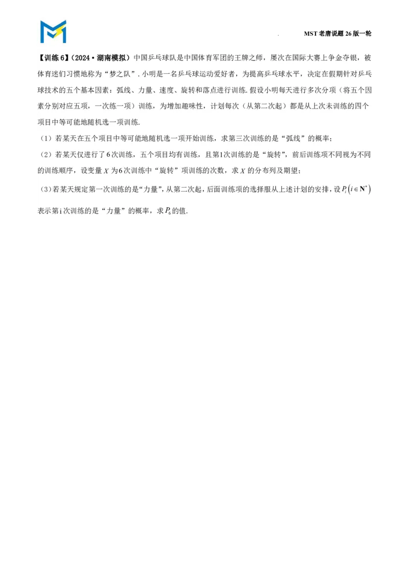 拓展与数列结合的概率递推问题_高中三年全科资料_高中_2026年高考《MST高考》一轮复习系列（数学）_十一章