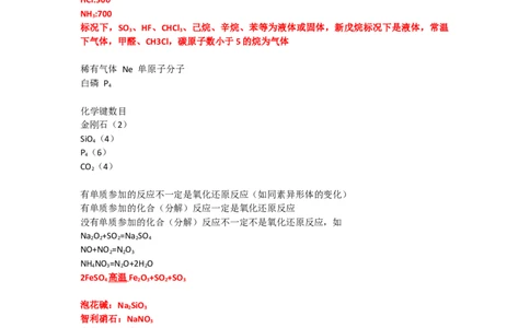 化学零散知识点_高考状元笔记_高中三年全科资料_高中_2高中9科分类资料包_5高中化学