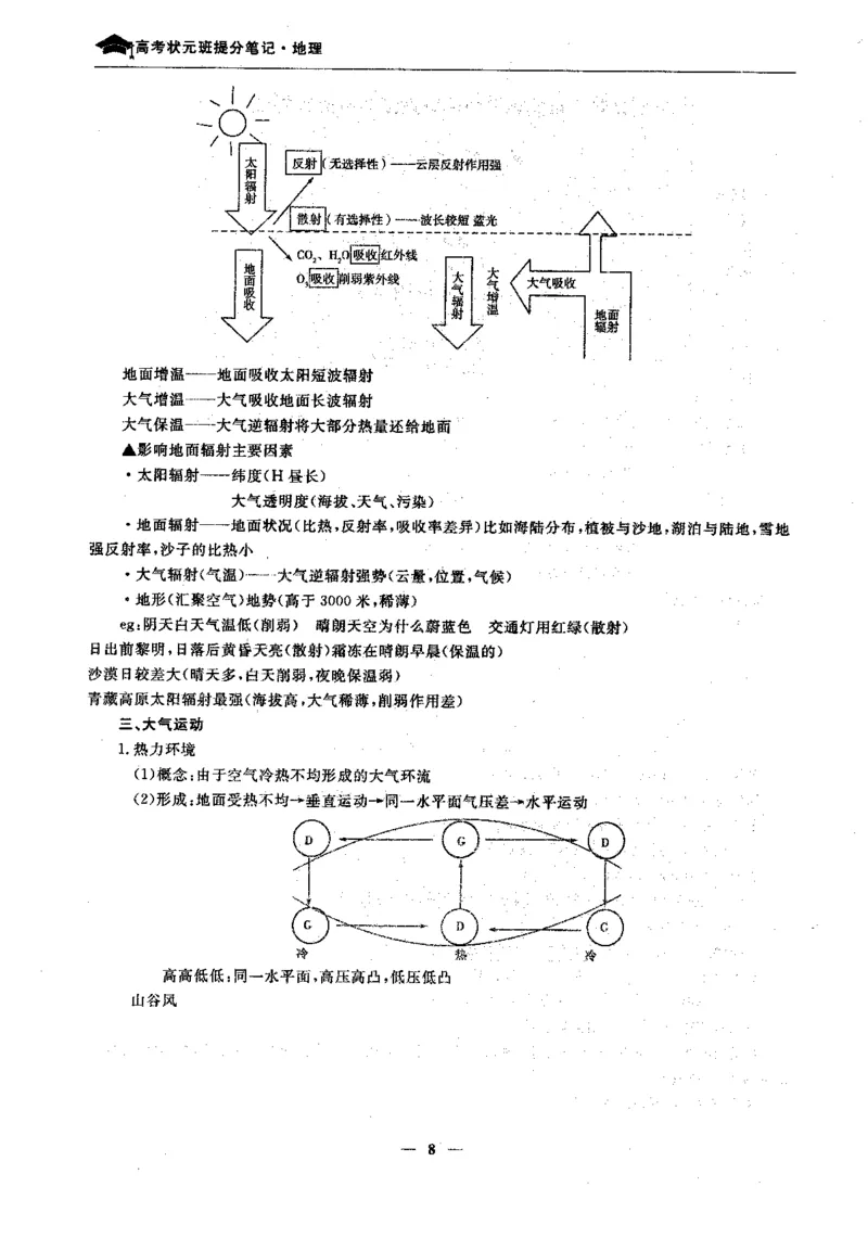 地理高考状元班提分笔记._高中三年全科资料_高中_高中1_《高考状元班提分笔记》