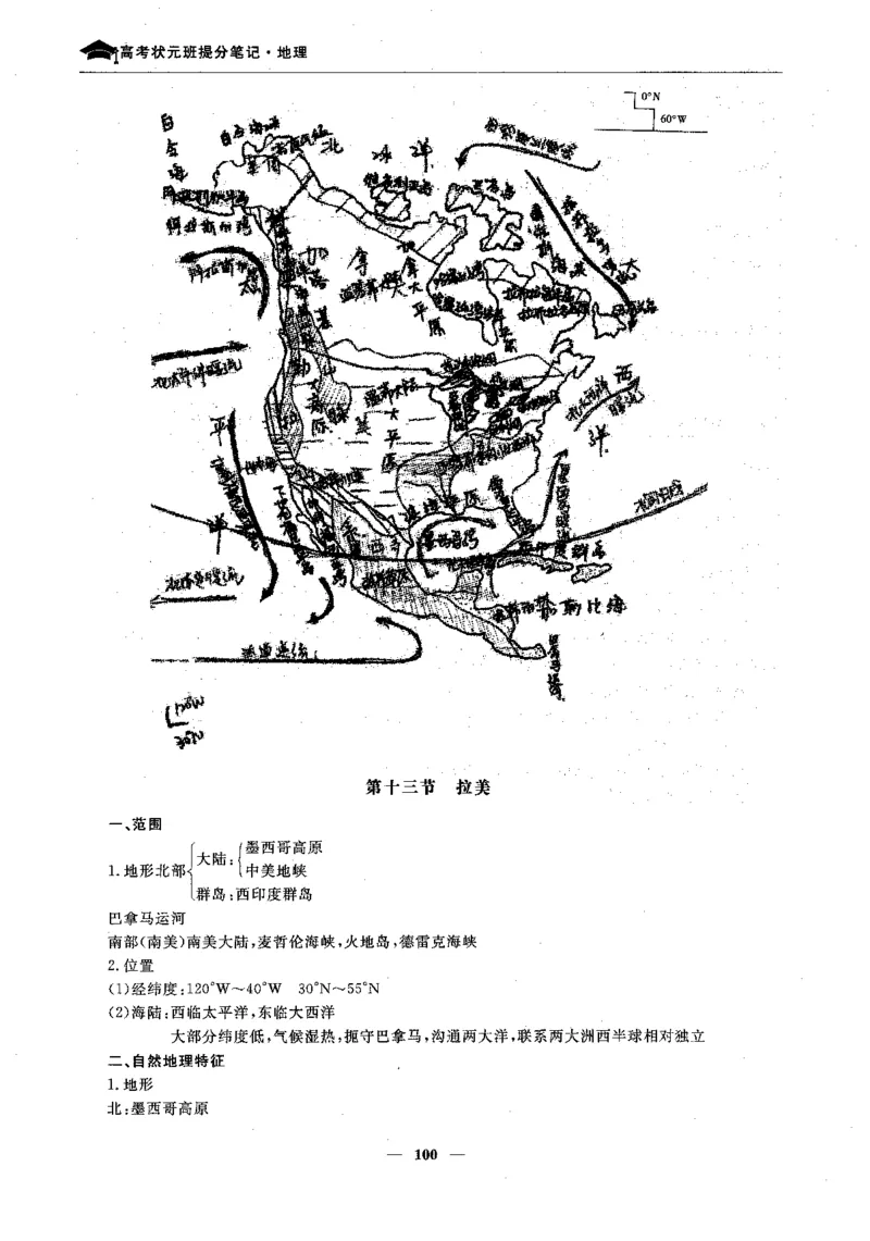 地理高考状元班提分笔记._高中三年全科资料_高中_高中1_《高考状元班提分笔记》