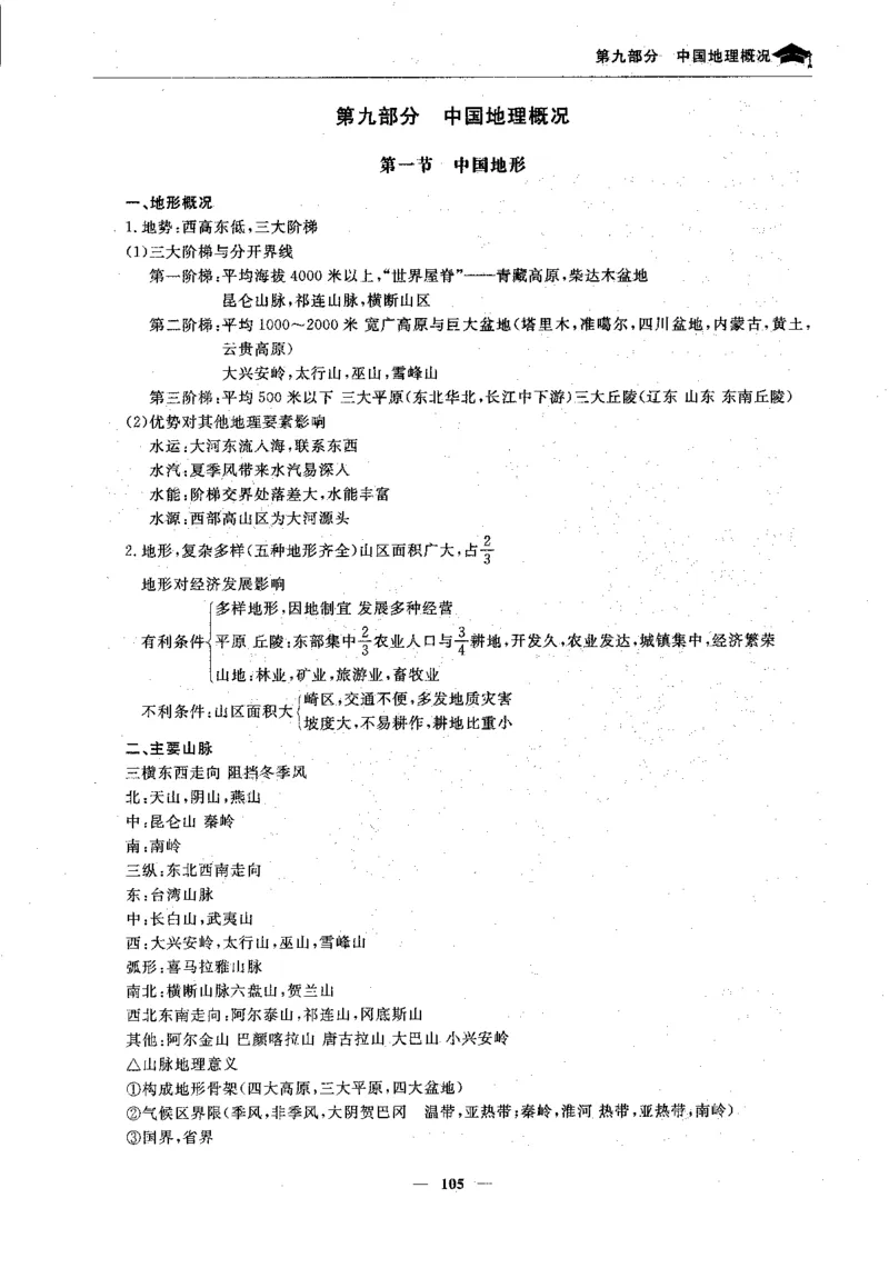 地理高考状元班提分笔记._高中三年全科资料_高中_高中1_《高考状元班提分笔记》