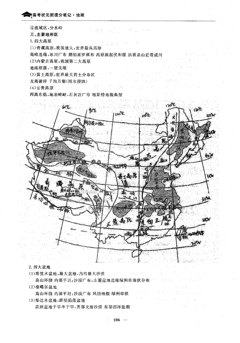 地理高考状元班提分笔记._高中三年全科资料_高中_高中1_《高考状元班提分笔记》