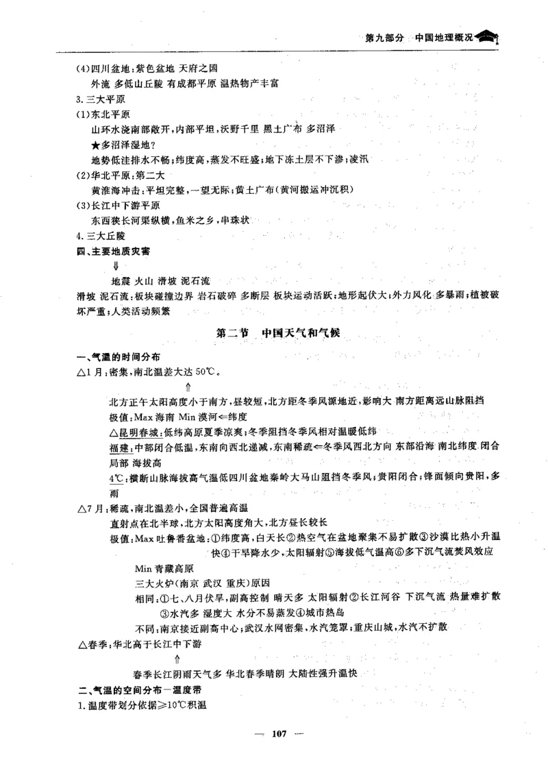 地理高考状元班提分笔记._高中三年全科资料_高中_高中1_《高考状元班提分笔记》