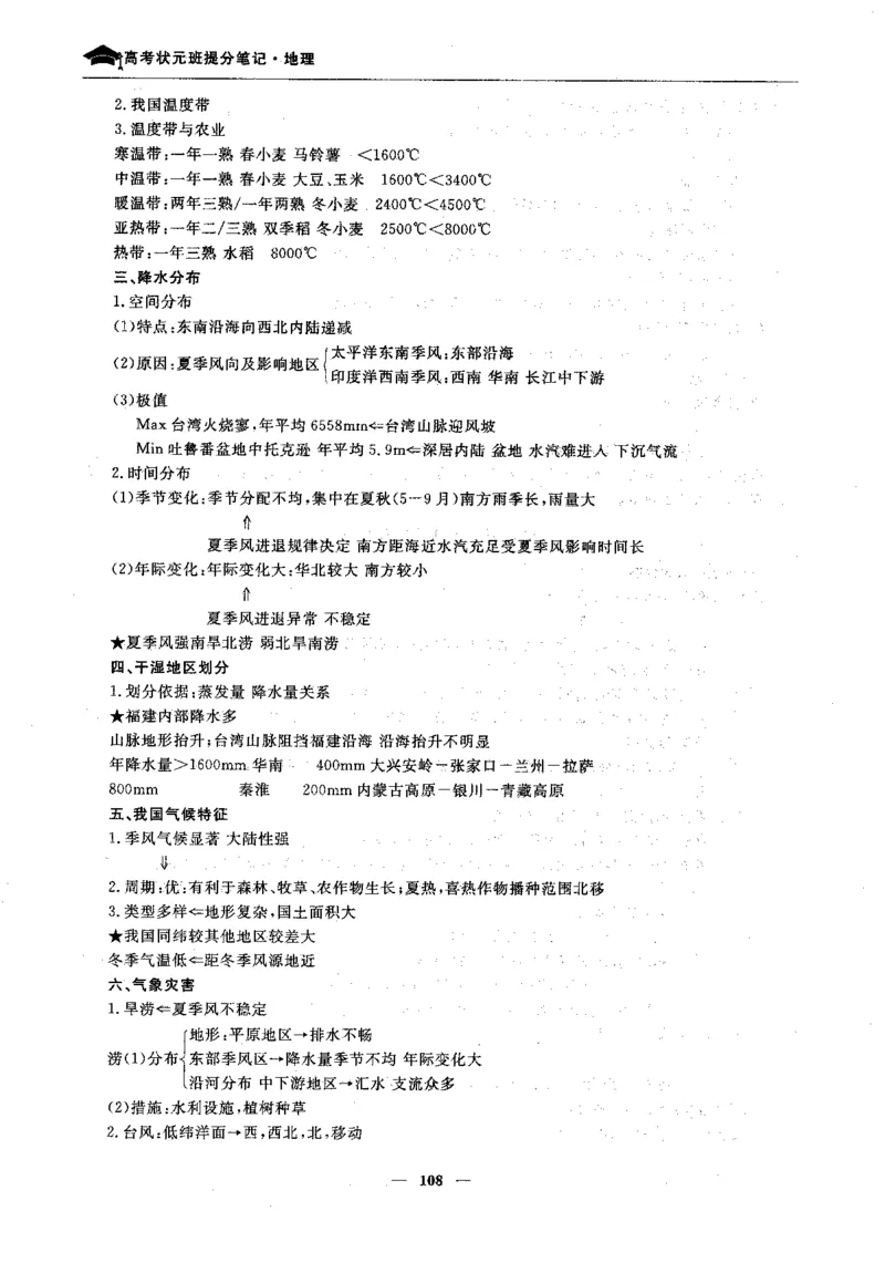 地理高考状元班提分笔记._高中三年全科资料_高中_高中1_《高考状元班提分笔记》