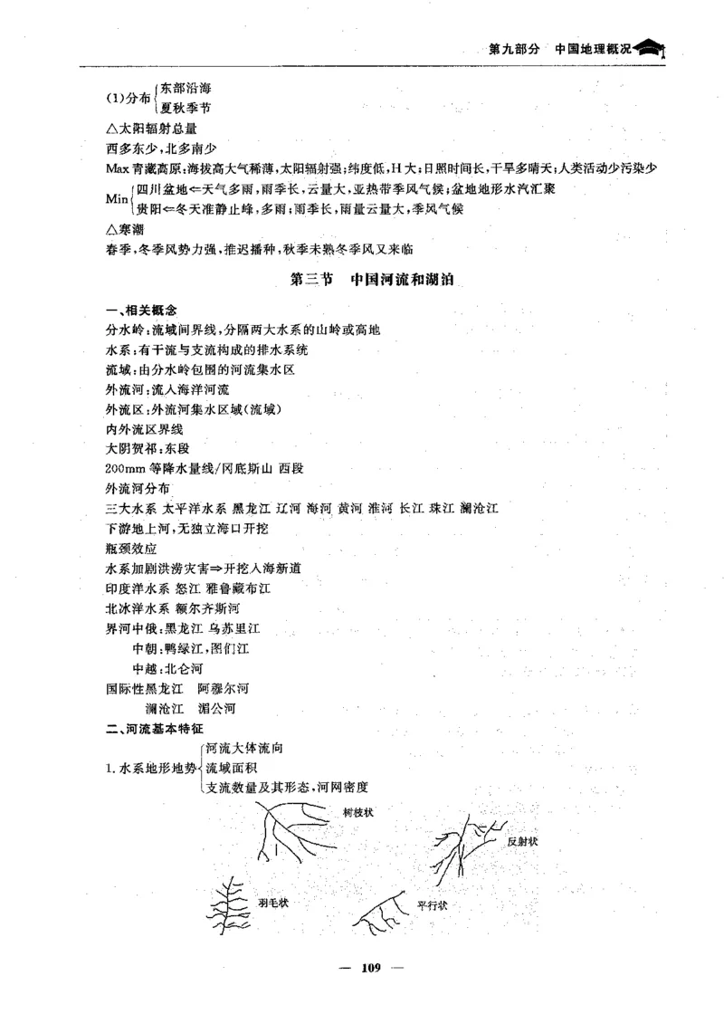 地理高考状元班提分笔记._高中三年全科资料_高中_高中1_《高考状元班提分笔记》