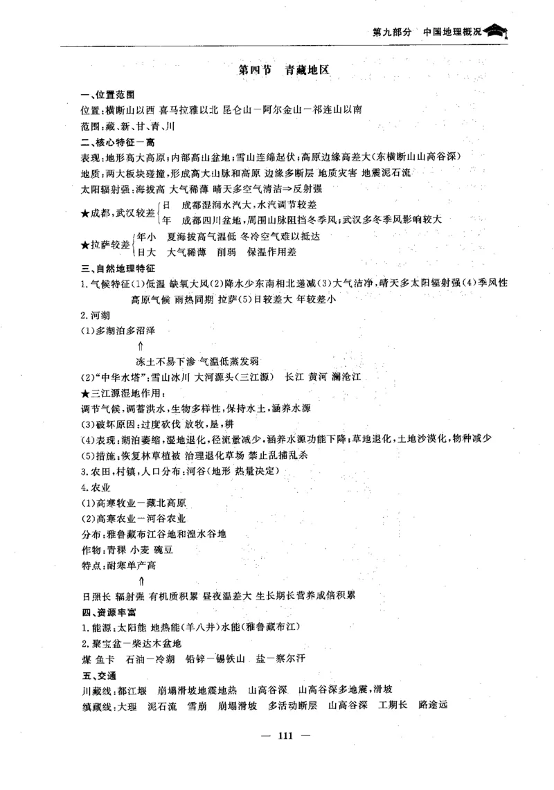 地理高考状元班提分笔记._高中三年全科资料_高中_高中1_《高考状元班提分笔记》