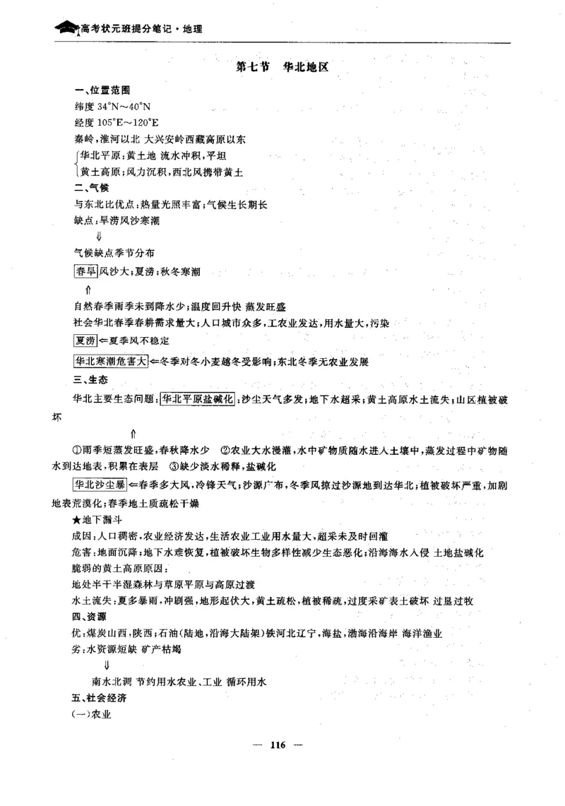地理高考状元班提分笔记._高中三年全科资料_高中_高中1_《高考状元班提分笔记》