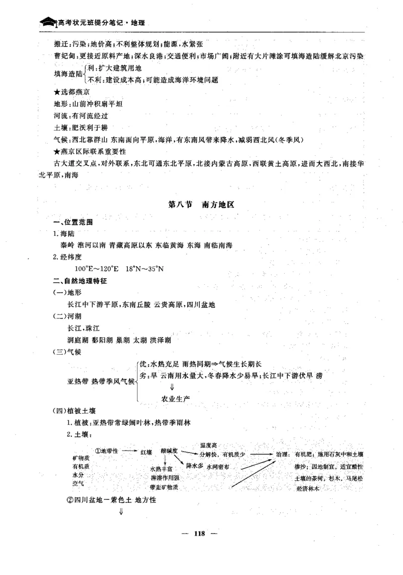 地理高考状元班提分笔记._高中三年全科资料_高中_高中1_《高考状元班提分笔记》