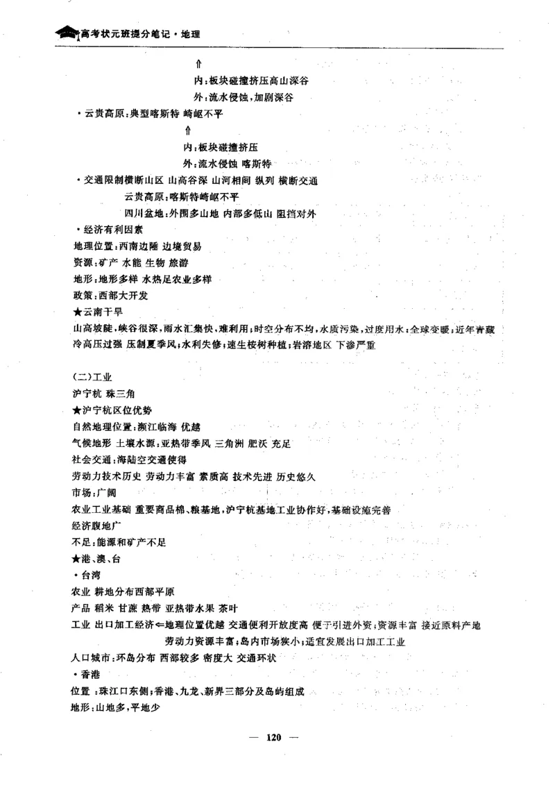 地理高考状元班提分笔记._高中三年全科资料_高中_高中1_《高考状元班提分笔记》