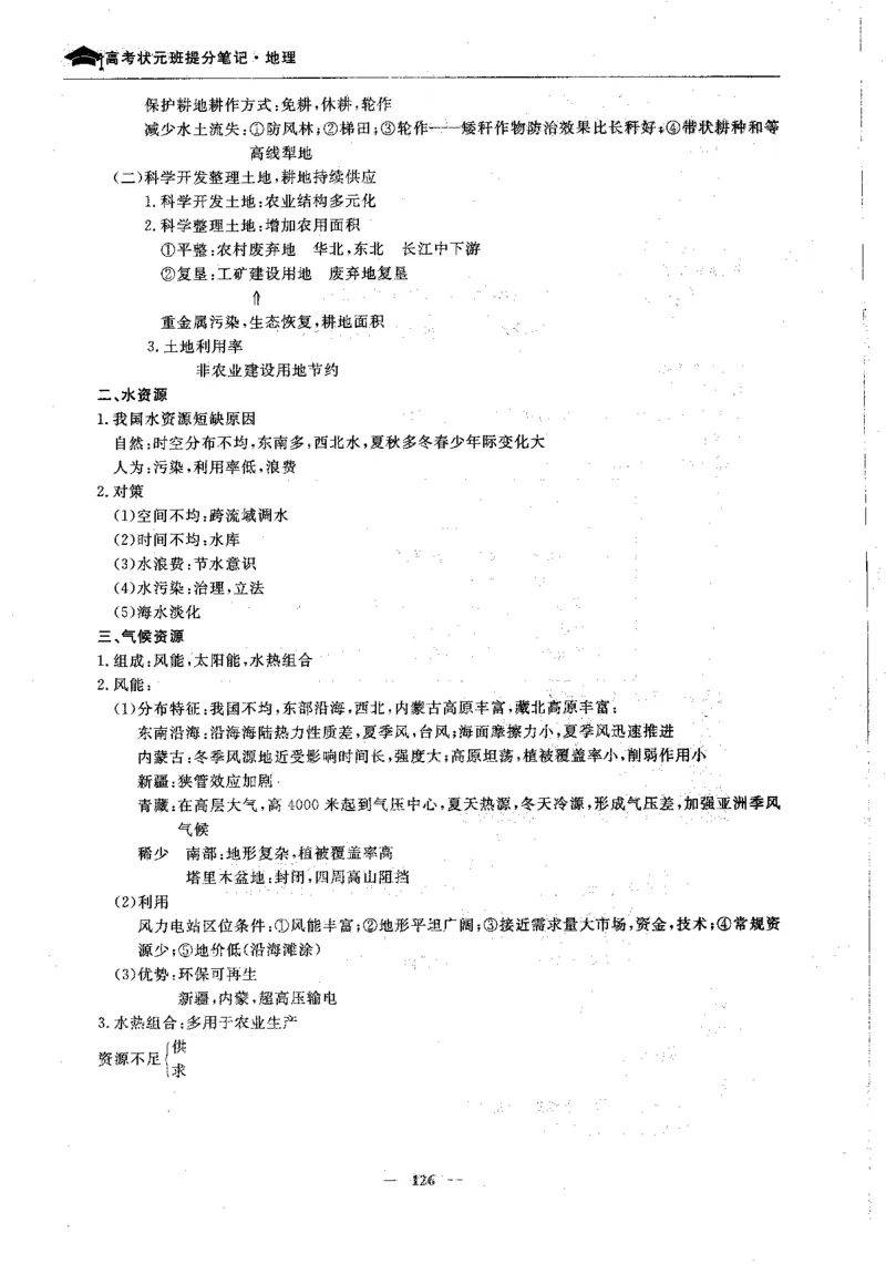地理高考状元班提分笔记._高中三年全科资料_高中_高中1_《高考状元班提分笔记》