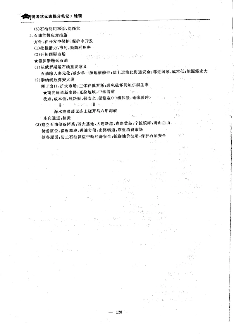 地理高考状元班提分笔记._高中三年全科资料_高中_高中1_《高考状元班提分笔记》