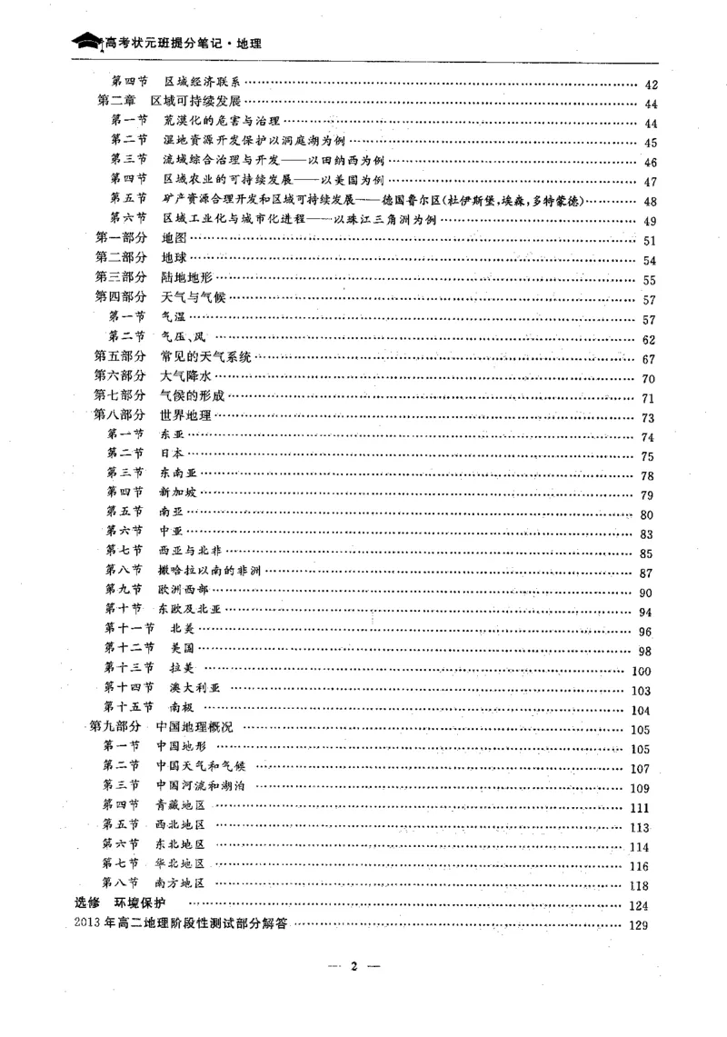 地理高考状元班提分笔记._高中三年全科资料_高中_高中1_《高考状元班提分笔记》