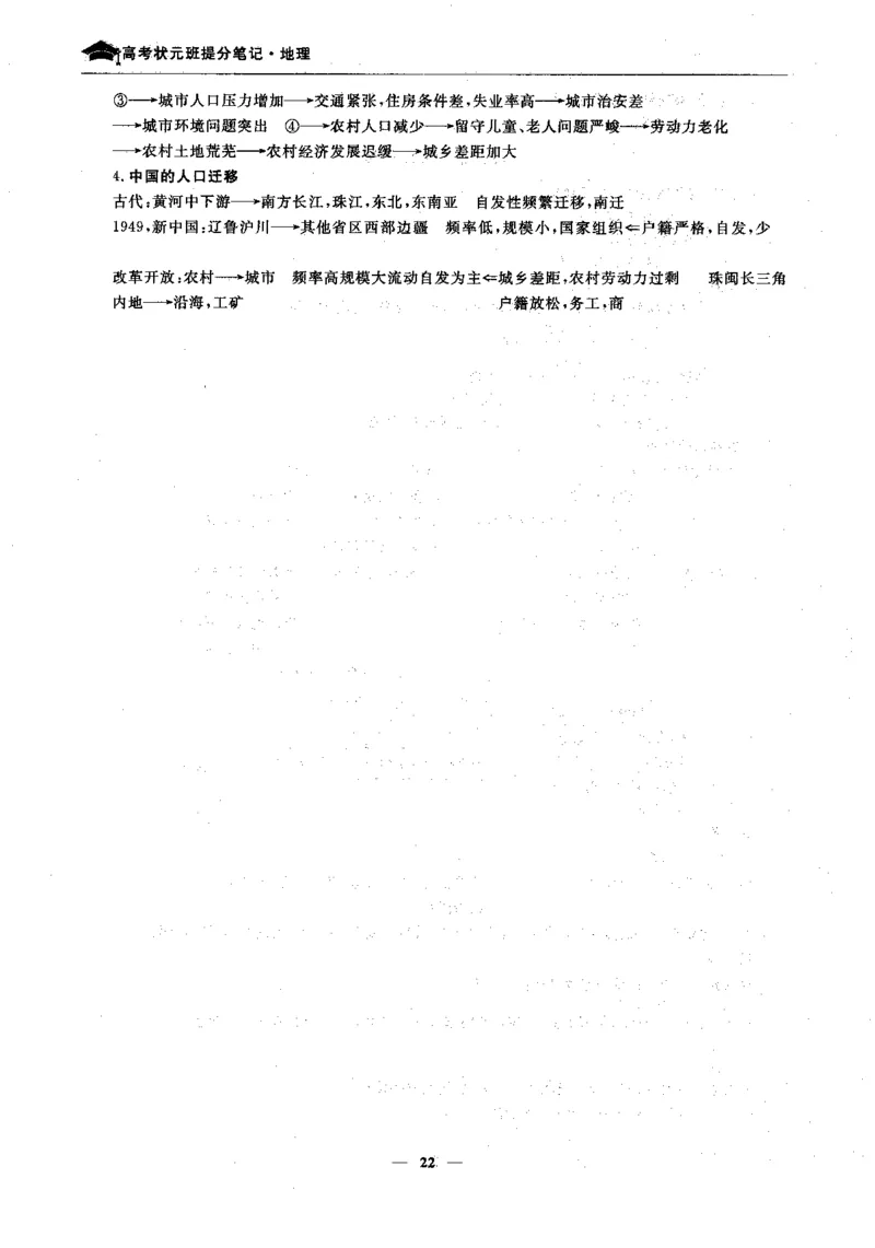 地理高考状元班提分笔记._高中三年全科资料_高中_高中1_《高考状元班提分笔记》